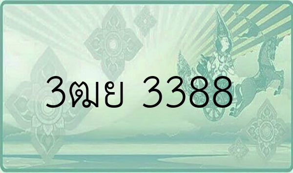 3ฒย 3388